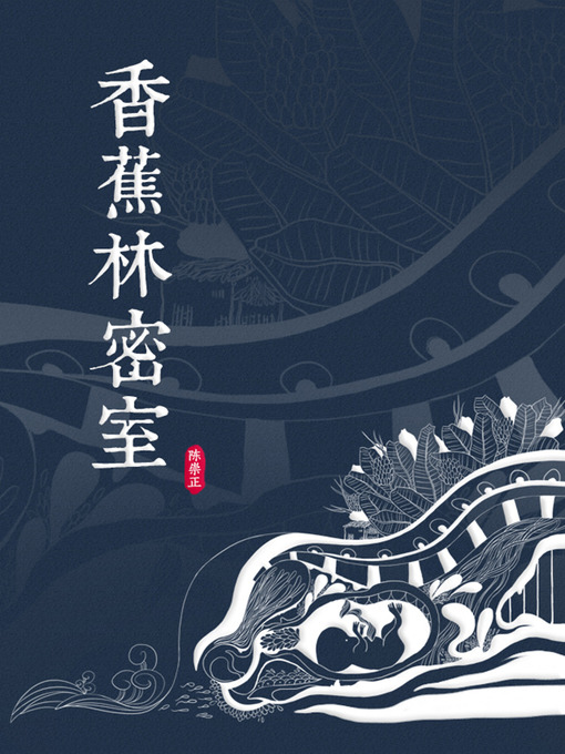 Cover image for 香蕉林密室 Love in Banana Forest (Chinese Edition)